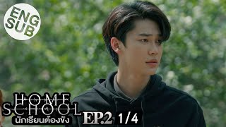 Eng Sub Home School นักเรียนต้องขัง  EP2 14 [upl. by Janyte846]