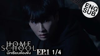 Eng Sub Home School นักเรียนต้องขัง  EP1 14 [upl. by Garlen]