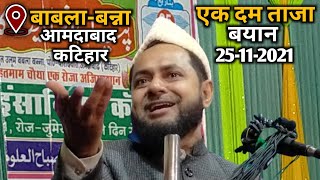 Emotional Bayan 😭  Maulana Jarjis Ansari  BablaBanna Aamdabad Katihar  25112021  Part01 [upl. by Thibaud743]