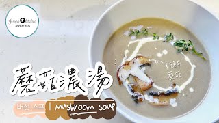 「蘑菇濃湯」超簡單的，就算不會下廚也能煮好蘑菇濃湯｜How To Make Mushroom Soup 蘑菇濃湯蘑菇湯MUSHROOMSOUP [upl. by Julienne]