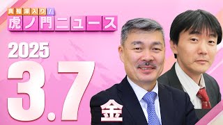 【虎ノ門ニュース】原 英史×藤井 聡 202537金 [upl. by Econah]