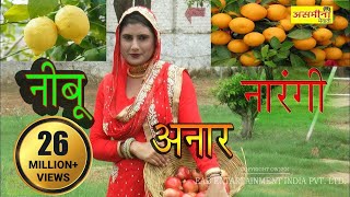 ओरिजनल  नीबूं नारँगी अनार  FULL HD asmeena new mewati song 2018 [upl. by Casmey281]