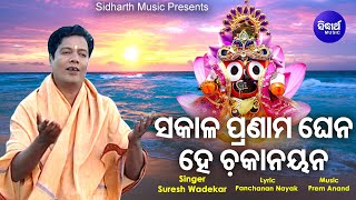 Sakala Pranama Ghena He Chaka Nayana  Bhabapurna Jagannath Bhajan  Suresh Wadekar  Sidharth Music [upl. by Anairdna]