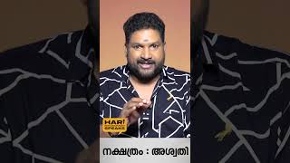 quot അശ്വതി quot ജന്മ നക്ഷത്രത്തിൽ ജനിച്ചവർ 2025 ൽ ഉറപ്പായും ശ്രദ്ധിക്കേണ്ട കാര്യങ്ങൾ  Hari Pathanapuram [upl. by Enatan683]