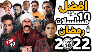 أفضل 10 مسلسلات رمضان 2022 [upl. by Howzell]