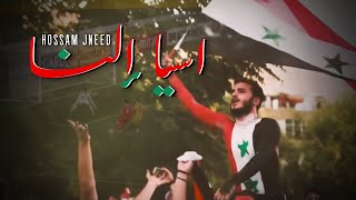 Hossam Jneed  Asia Alna Official Music Video 2019 حسام جنيد  اسيا النا [upl. by Annav359]