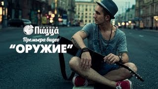 ГРУППА ПИЦЦА  Оружие Премьера Официальный клип [upl. by Abbe]