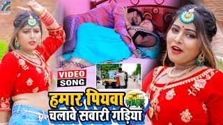 VIDEO Hamar Piyawa Chalawe Sawari Gadiya Antra Singh Priyanka  Bhojpuri Song 2021 [upl. by Ivets]