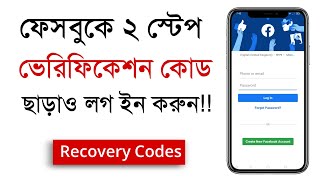 How to log in Facebook using Recovery Codes [upl. by Leirda70]