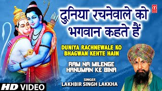 Duniya Rachne Wale Ko Bhagwan Kahte Hain I LAKHBIR SINGH LAKKHA I Ram Na Milenge Hanuman Ke Bina [upl. by Garold288]