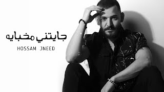 Hossam Jneed  Jayatny Mkhbaya Official Lyric Video 2020 حسام جنيد  جايتني مخباية [upl. by Bloem751]