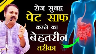 सुबह ५ मिनट में होगा पेट साफ  कब्ज़ पेट गैस सख्त मल सब ठीक pet saaf karne ka tarika Rajiv Dixit [upl. by Emsmus871]