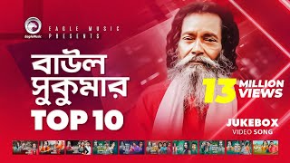 Baul Sukumar  Top 10  Hits Of Baul Song  Sukumar Baul Gaan  Eagle Music [upl. by Lev811]