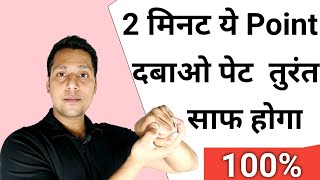 1 Points दबाओ 5 मिनट में पेट साफ  Kabj Ka Ilaj In Hindi  कब्ज दूर करने के उपाय  Acupressure point [upl. by Zola227]