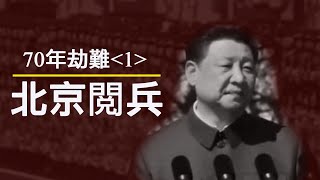 70年民族劫難《一》：北京閱兵的口號喊得不對，中華人民共和國不是10月1日成立的（歷史上的今天20190928第375期） [upl. by Abel]