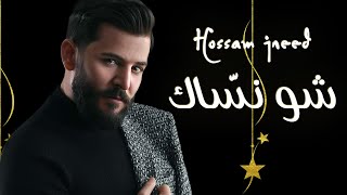 Hossam Jneed  Shou Nassak Official Lyric Video 2021 حسام جنيد  شو نسّاك [upl. by Baggett]