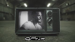 Hossam Jneed  Baaed Zaman Official Lyric Video 2020 حسام جنيد  بعد زمان [upl. by Lapointe]