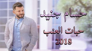 Hossam Jneed  Habat Alanab Live 2018 حسام جنيد  حبات العنب [upl. by Arihk]