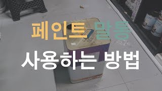 페인트 한주디  페인트 말통18L 사용하는 방법 [upl. by Nyssa]