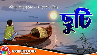 Chhuti  Bangla Cartoon  Rabindranath Tagore  Graphtoons Literature [upl. by Erbas]