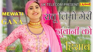 रातू लियो मेरी जुवानी को हिसाब  Asmina Hd Video  Uk Ke Rang Asmina Ke Sang  New Mewati Dj Song [upl. by Aldrich]