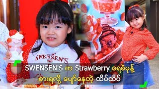 SWENSENS က Strawberry ရေခဲမုန့် စားရလို့ ပျော်နေတဲ့ ထိပ်ထိပ် [upl. by Freytag]