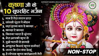 कृष्णा जी के 10 मीठे मीठे भजन Nonstop Radha Krishna Ji Ke Bhajan  Special Krishna Bhajan 2025 ✔✔✌ [upl. by Tumer]