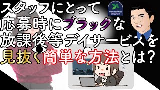 【採用】スタッフにとって応募時にブラックな放課後等デイサービスを見抜く簡単な方法とは？ [upl. by Aissirac]