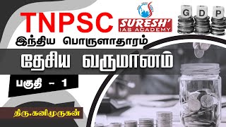 TNPSC  Indian Economy  National Income  1  Kani Murugan  Suresh IAS Academy [upl. by Phox389]