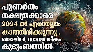 പുണർതം നക്ഷത്രക്കാരെ 2024 ൽ എന്തെല്ലാം കാത്തിരിക്കുന്നു  Punartham Nakshathram 2024 [upl. by Wyler]