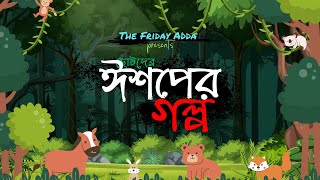 ঈশপের গল্প  Ishoper Golpo  Aeshope Bengali Story  The Friday Adda [upl. by Naletak543]