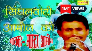 खड़ी सिंगलवाटी आमीन की  MEWATI SONG 2019  FULL HD VIDEO [upl. by Nosduh]