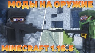 ЛУЧШИЕ МОДЫ НА ОРУЖИЕ ДЛЯ МАЙНКРАФТА 1165 [upl. by Dalohcin]